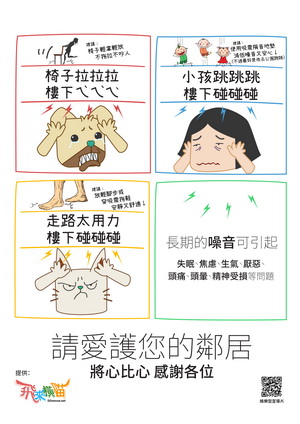 住宅噪音防治宣導海報