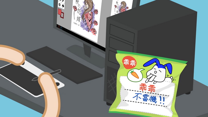 奇奇要為客戶趕設計時，都會放乖乖在電腦旁，祈求它不要當機
