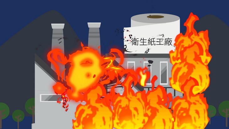 衛生紙工廠燒起來