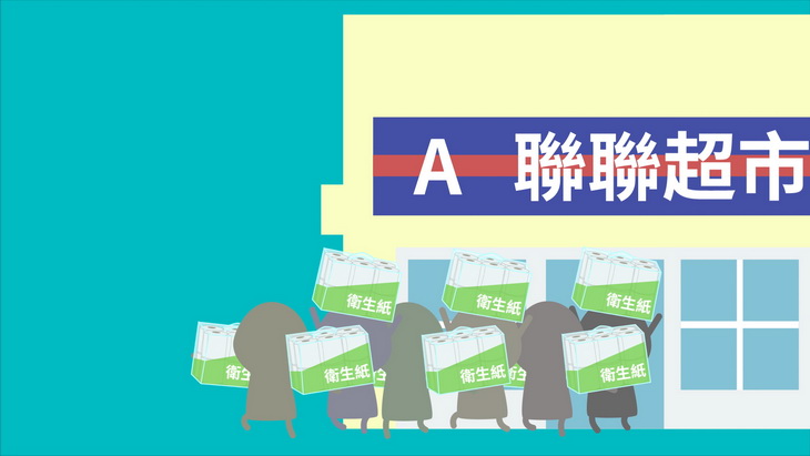 一群人到超市搶購衛生紙