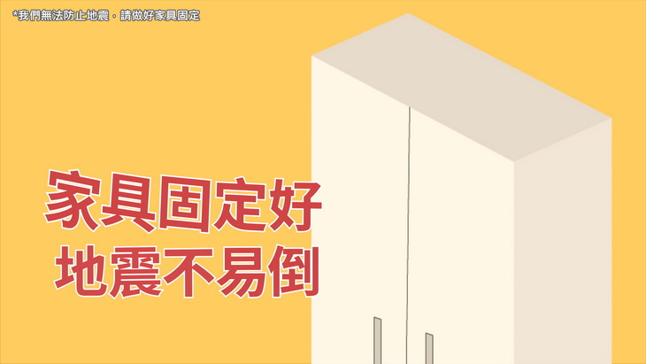 家具固定好，地震不易倒