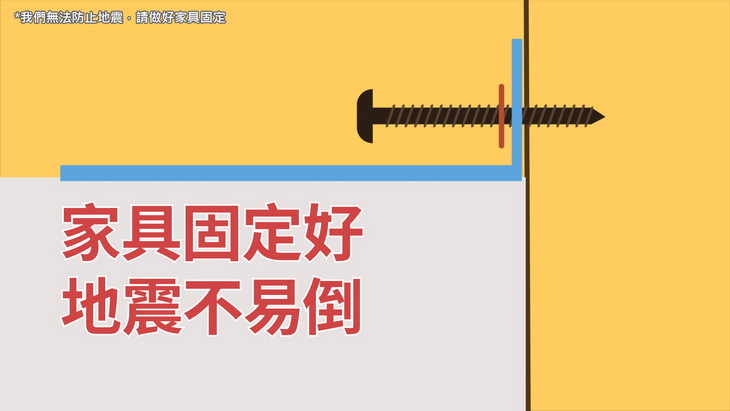 家具固定好，地震不易倒