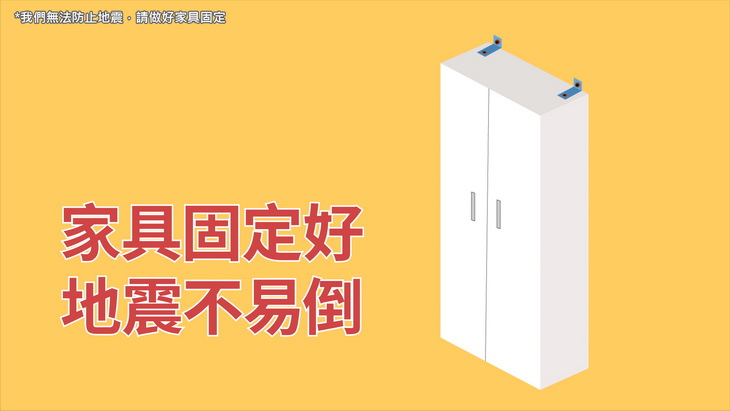 家具固定好，地震不易倒