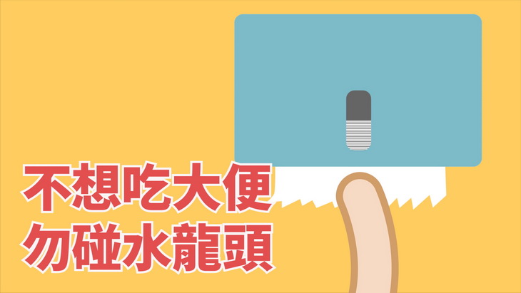 不想吃大便,勿碰水龍頭 拿一張擦手的衛生紙