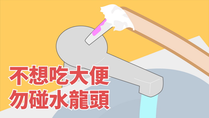 不想吃大便,勿碰水龍頭 用衛生紙關水龍頭
