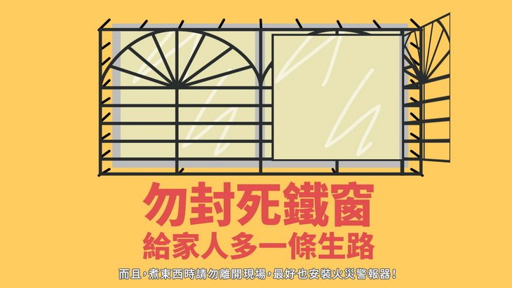 勿封死鐵窗,給家人多一條生路