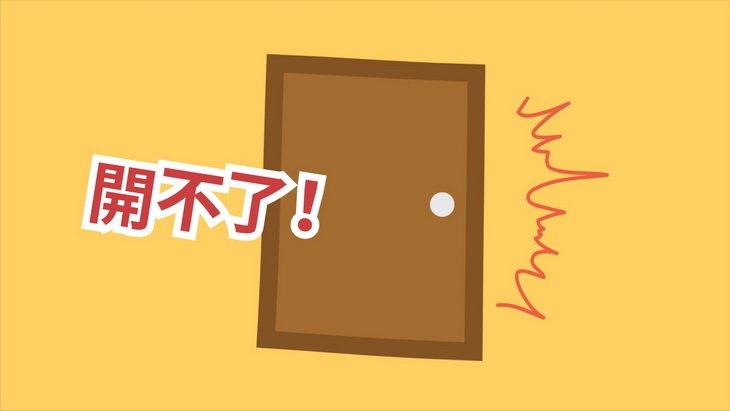 門變形移位，開不了