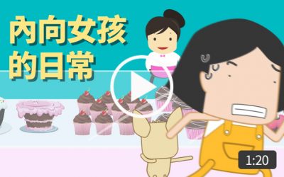 內向女孩的日常[娛樂型宣導片]