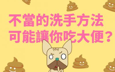 洗手犯錯可能讓你吃大便？[資訊型宣導片]