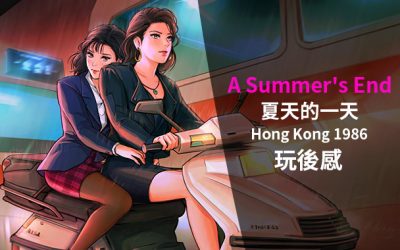 A Summer’s End 夏天的一天 – Hong Kong 1986 – 電子遊戲玩後感想—走出家庭的蛻變
